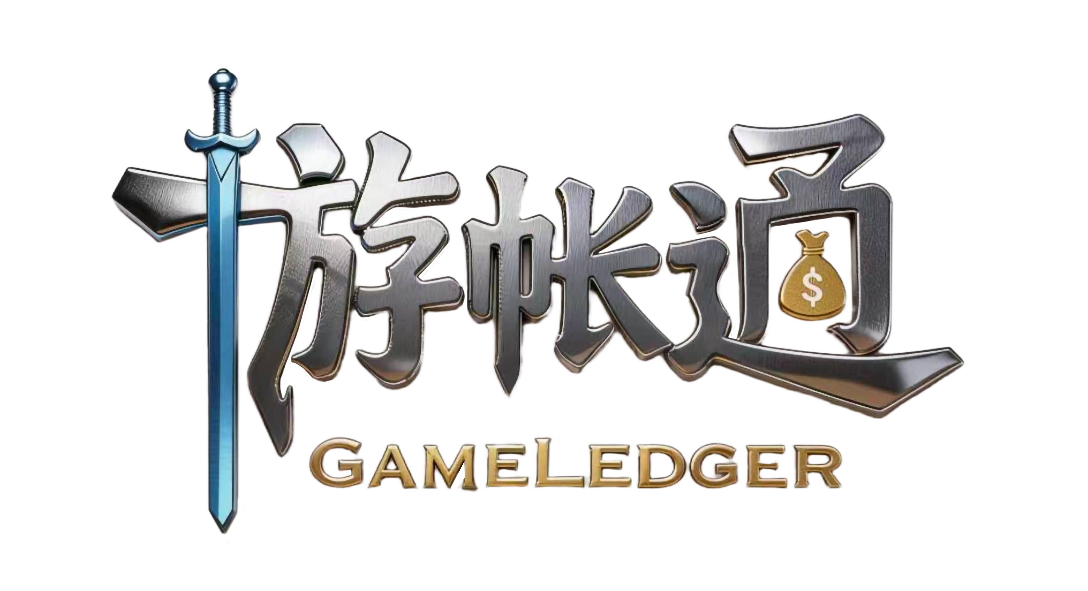 游账通